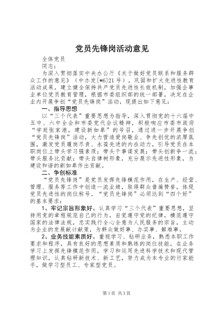 党员先锋岗活动意见