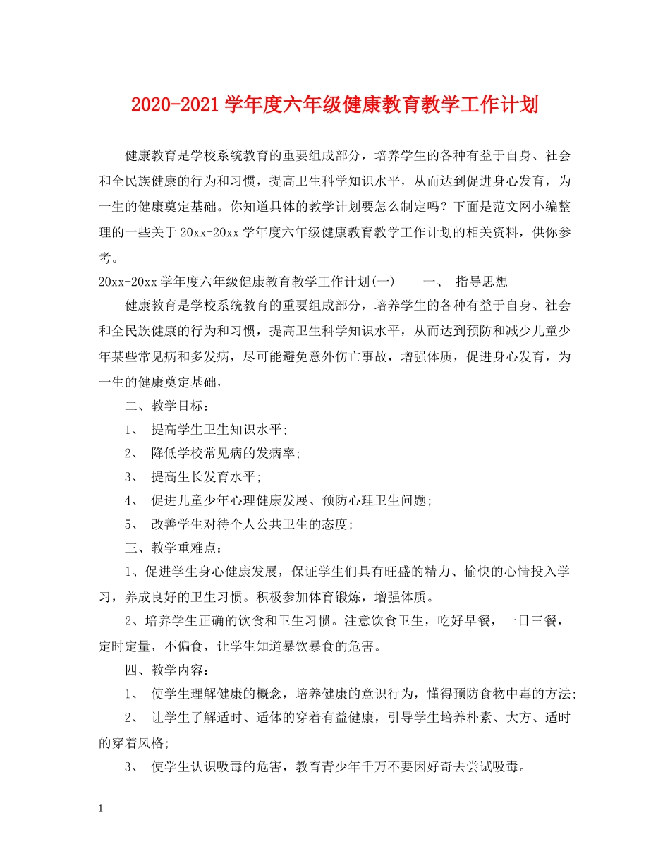 2020-2021学年度六年级健康教育教学工作计划 _第1页