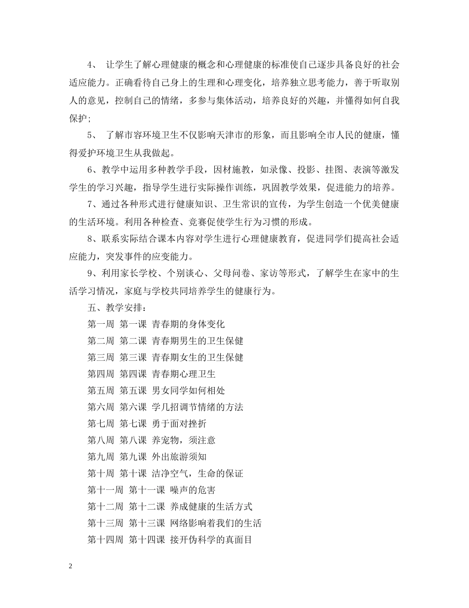 2020-2021学年度六年级健康教育教学工作计划 _第2页