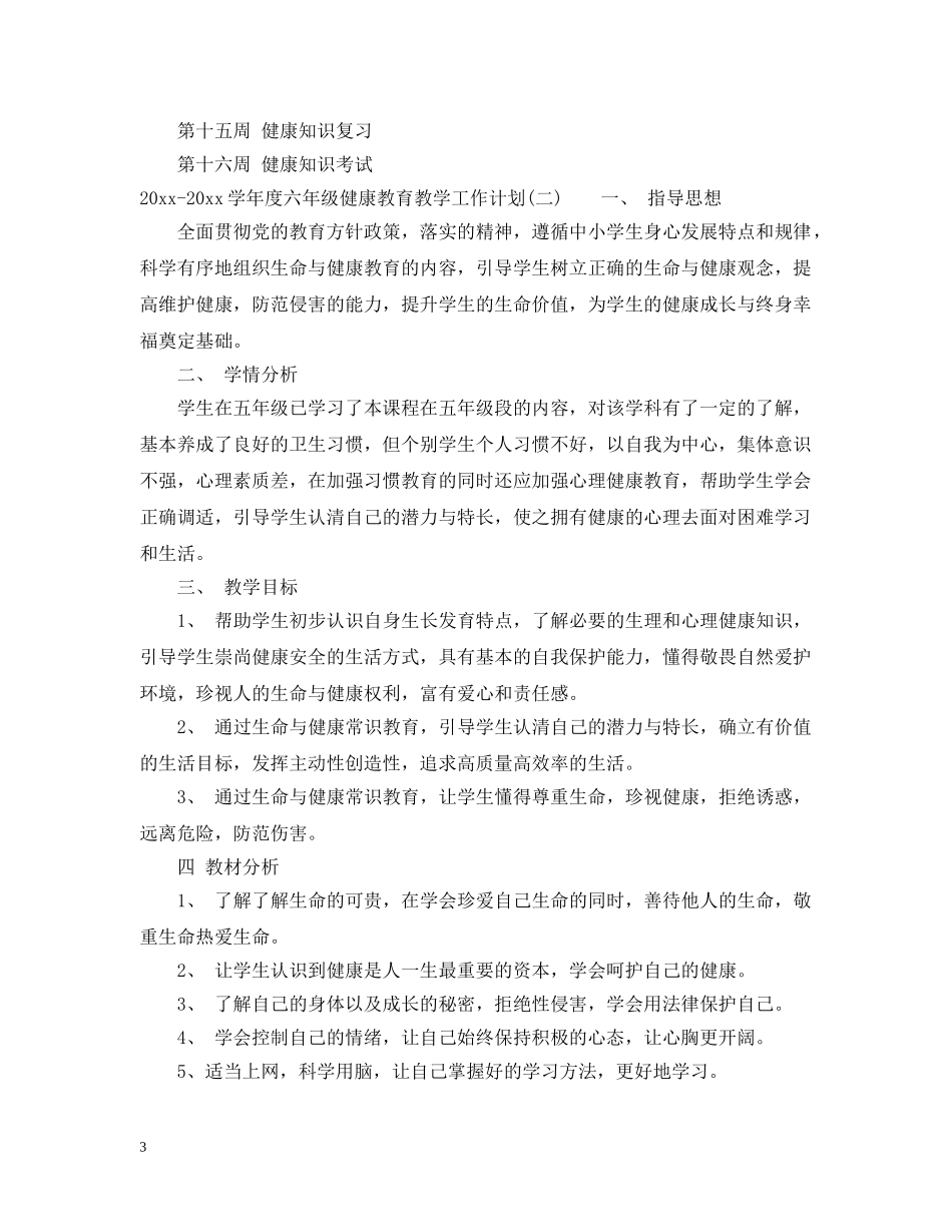 2020-2021学年度六年级健康教育教学工作计划 _第3页