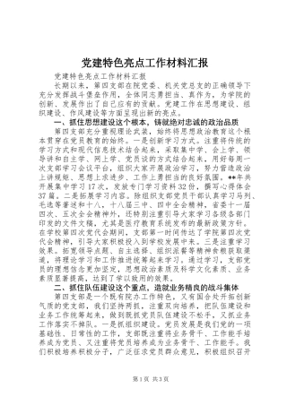 党建特色亮点工作材料汇报