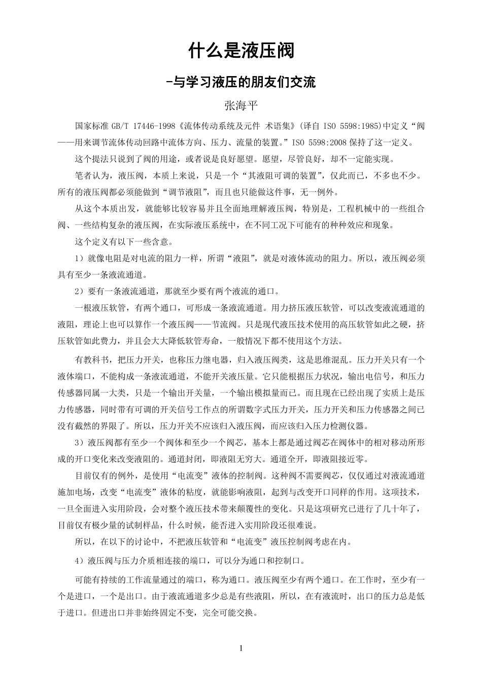 什么是液压阀_第1页