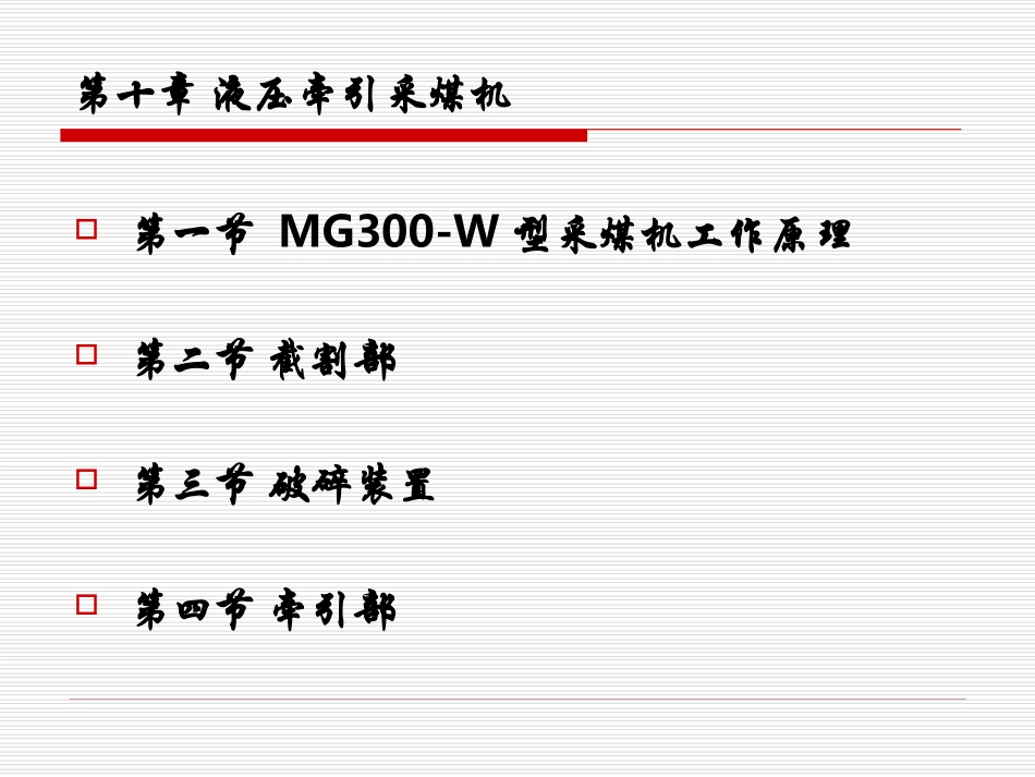 第十章 液压牵引采煤机_第1页