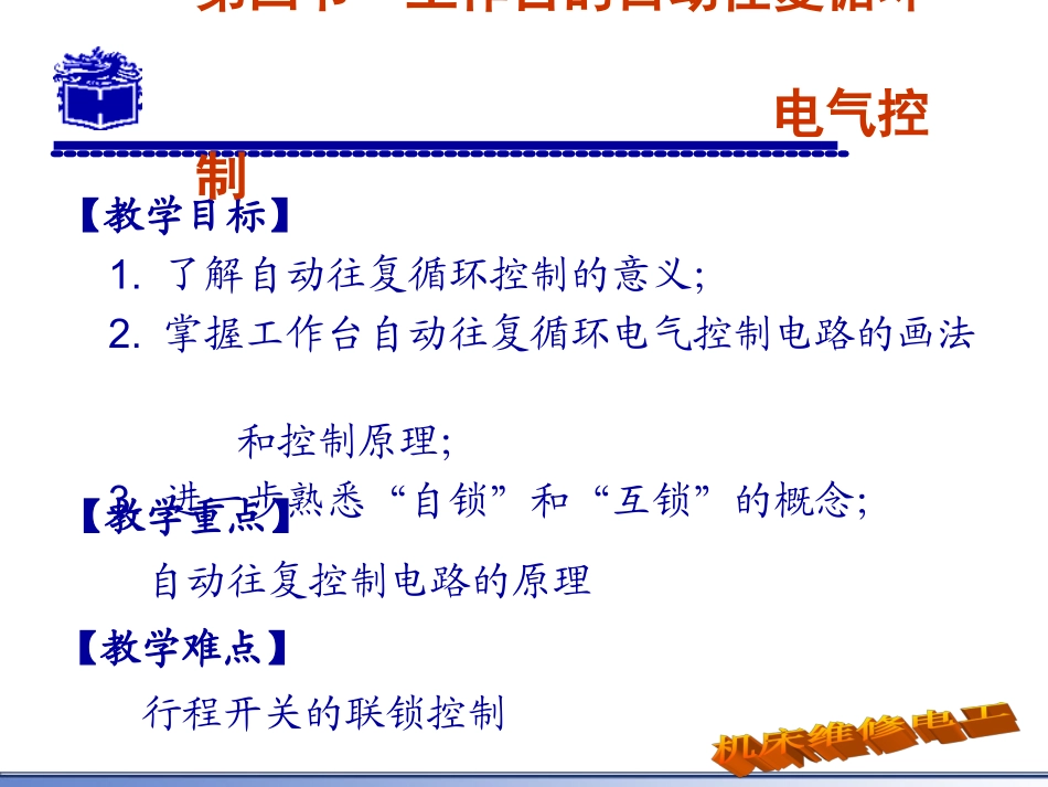 第四节 工作台的自动往复循环电气控制_第2页