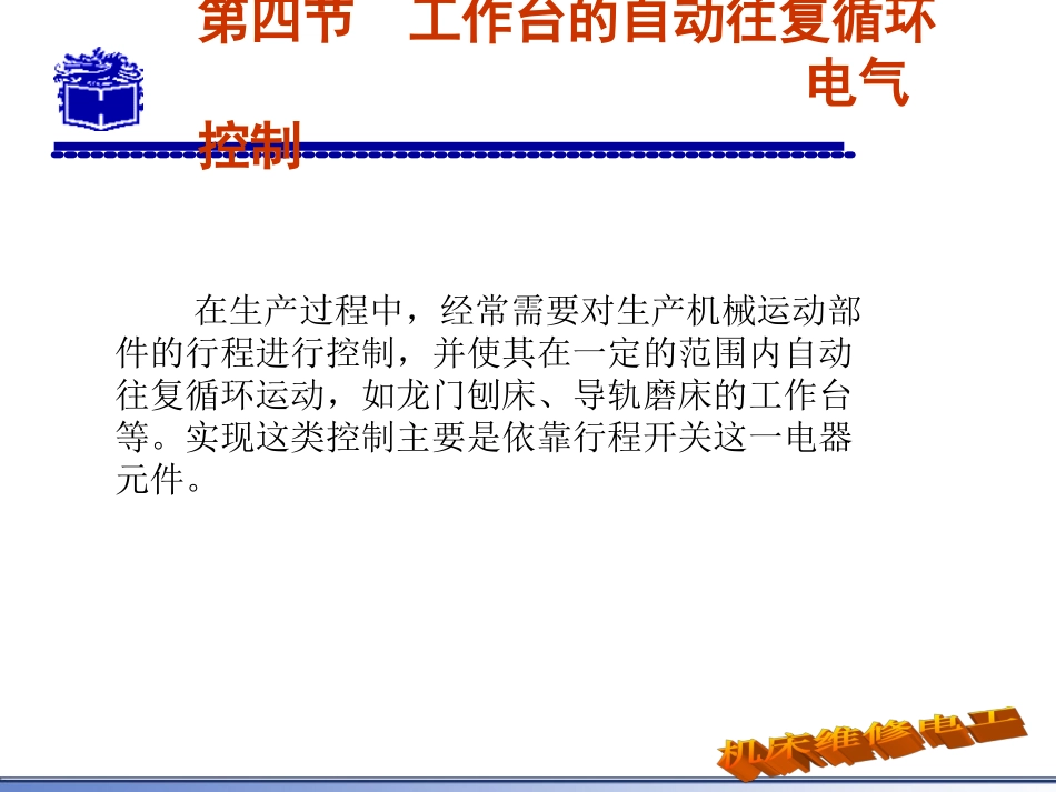 第四节 工作台的自动往复循环电气控制_第3页