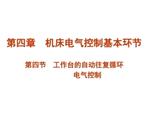 第四节 工作台的自动往复循环电气控制