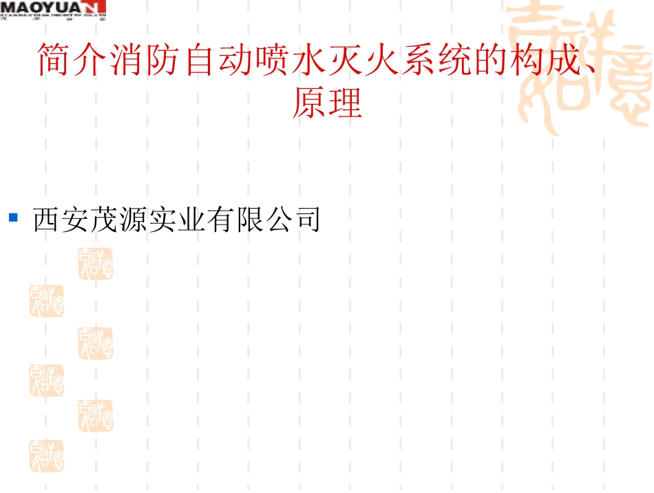 自喷系统构造及原理_第1页