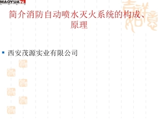 自喷系统构造及原理