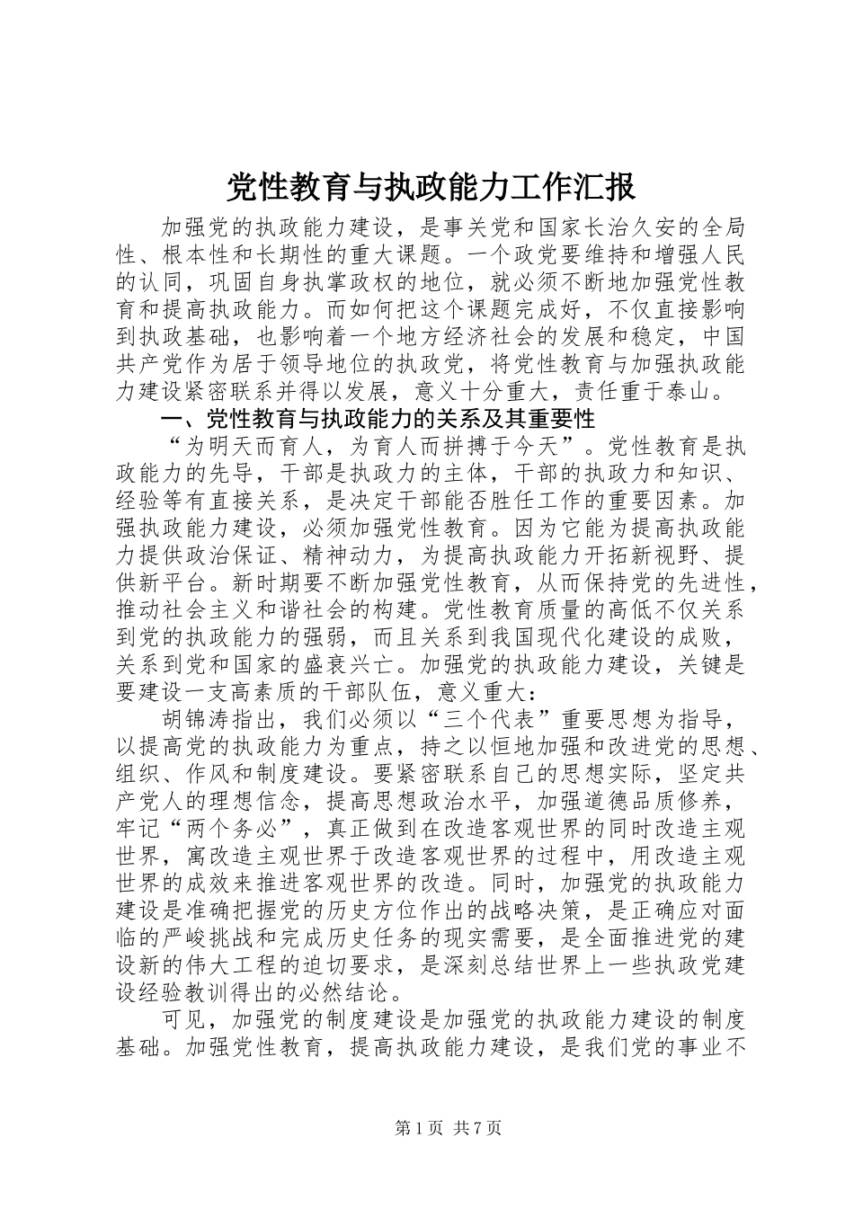 党性教育与执政能力工作汇报_第1页