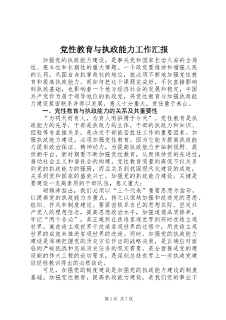 党性教育与执政能力工作汇报
