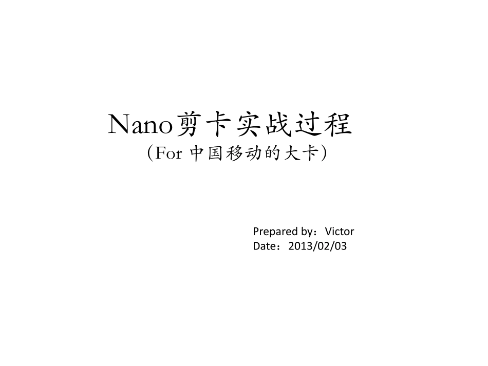 移动大卡剪nano卡过程详解_第1页