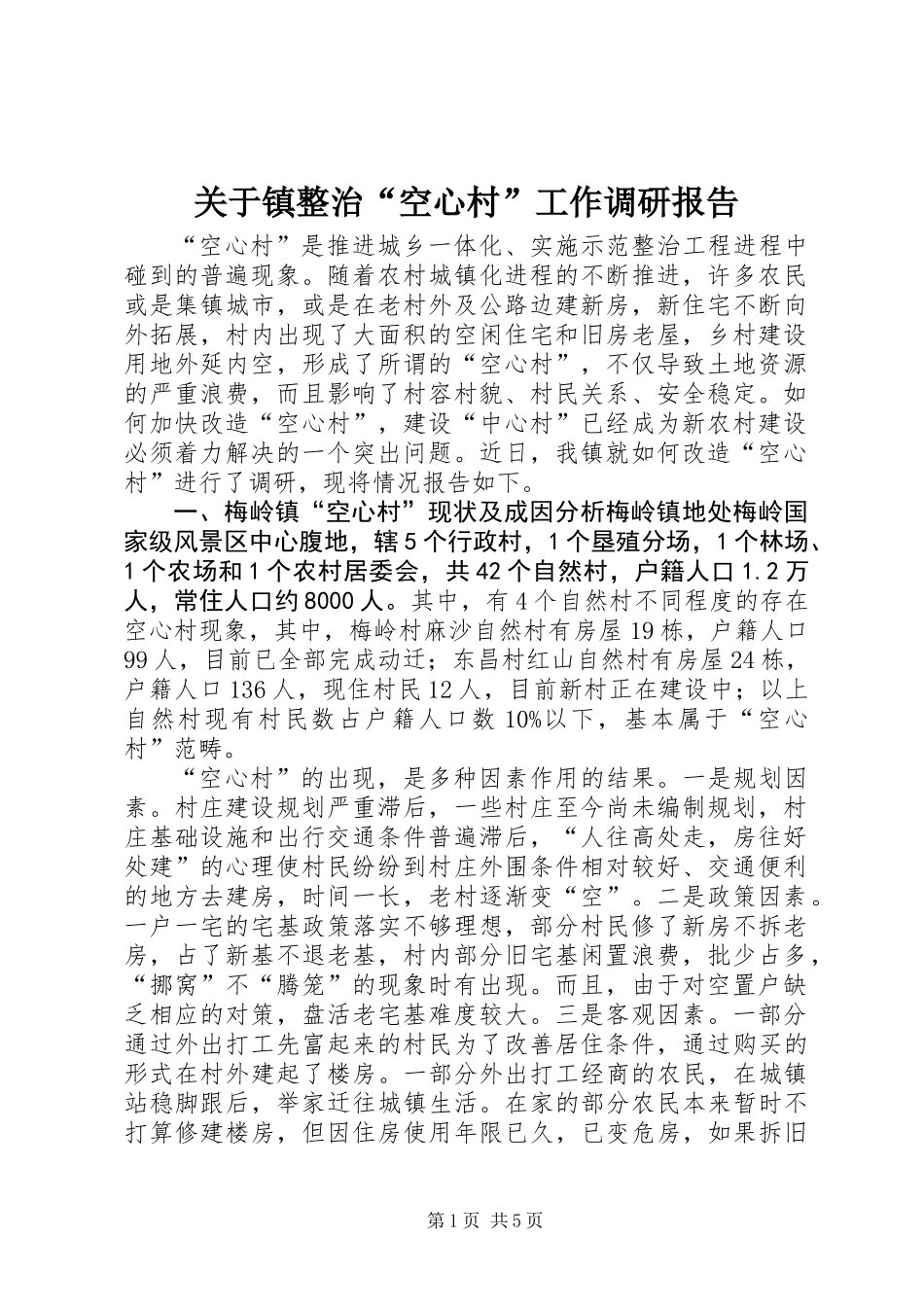 关于镇整治“空心村”工作调研报告_第1页