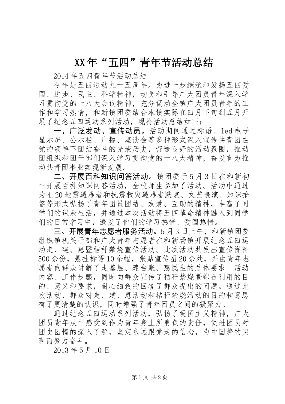 XX年“五四”青年节活动总结_第1页