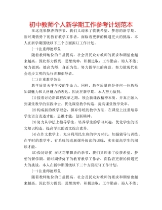 初中教师个人新学期工作参考计划范本 