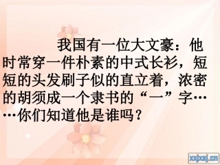 我国有一位大文豪