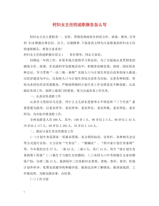 村妇女主任的述职报告怎么写 