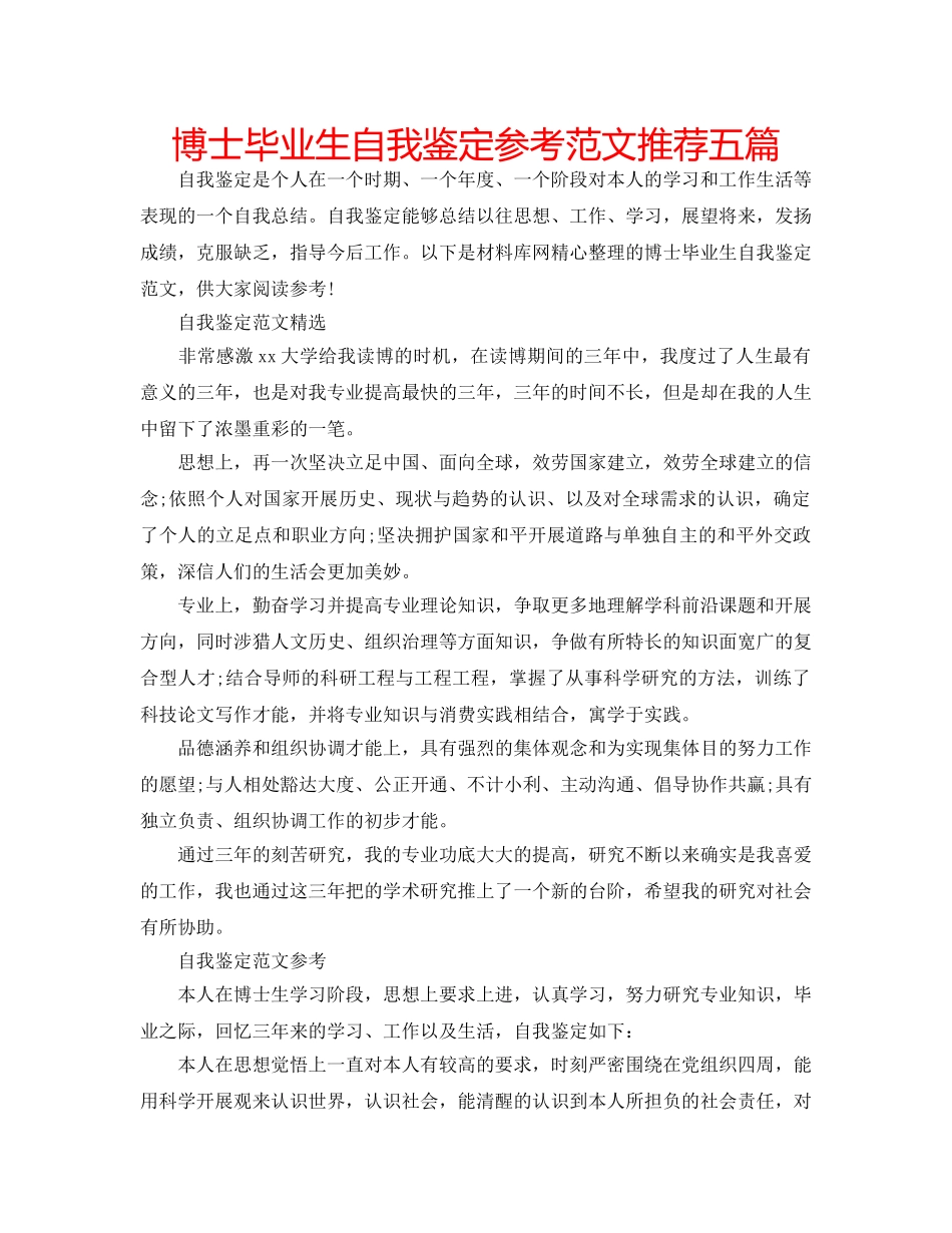 博士毕业生自我鉴定参考范文推荐五篇 _第1页