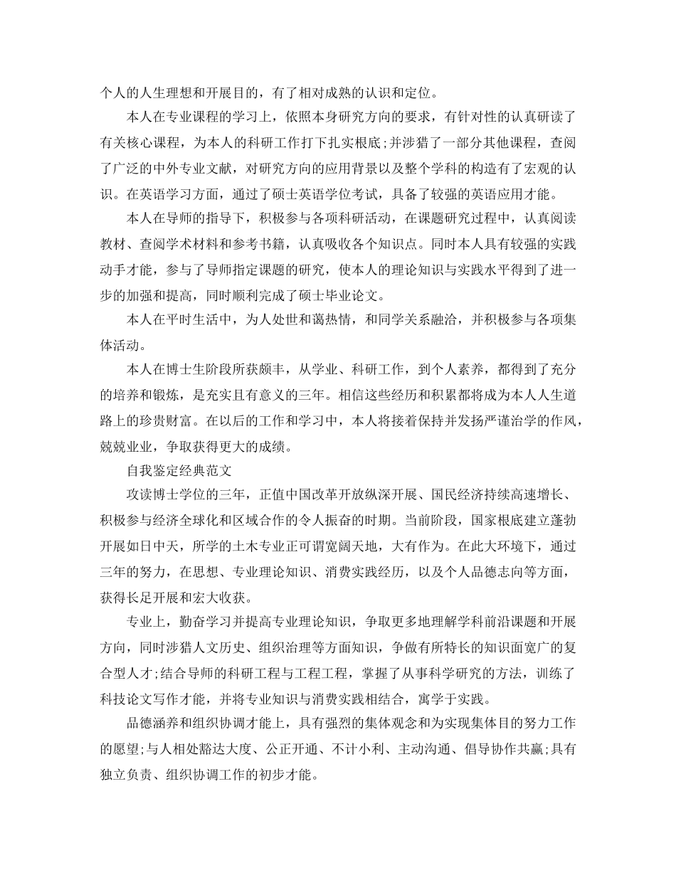 博士毕业生自我鉴定参考范文推荐五篇 _第2页