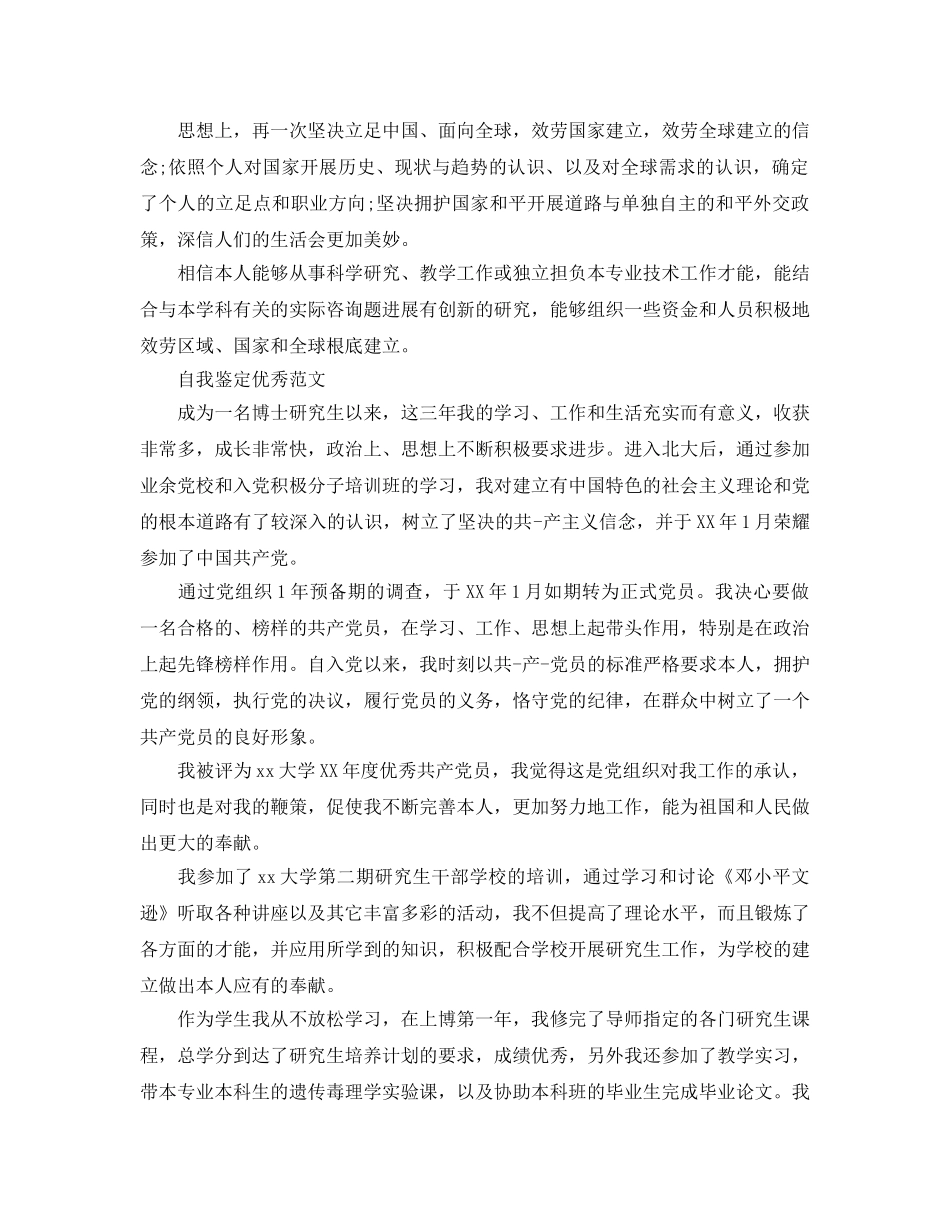 博士毕业生自我鉴定参考范文推荐五篇 _第3页