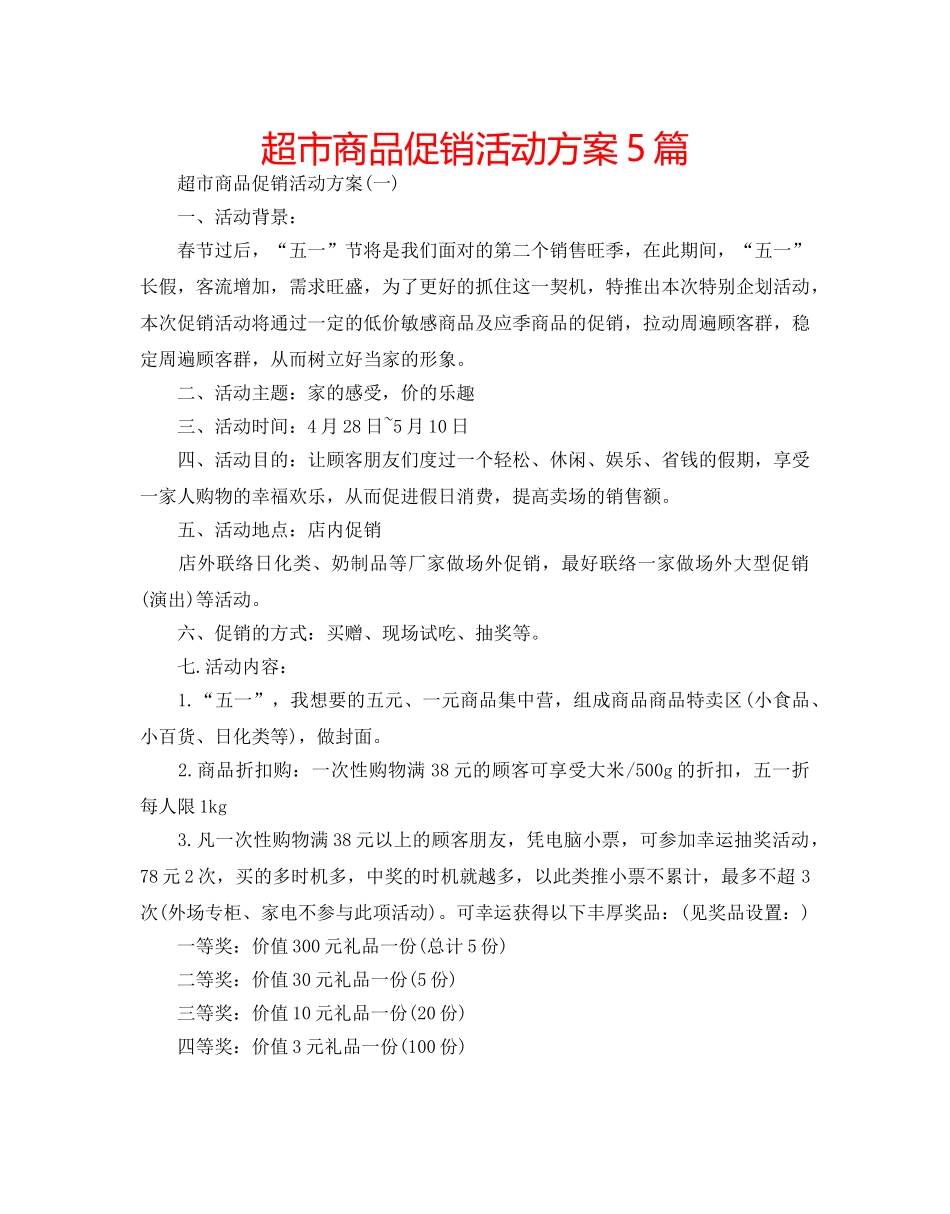 超市商品促销活动方案5篇 _第1页