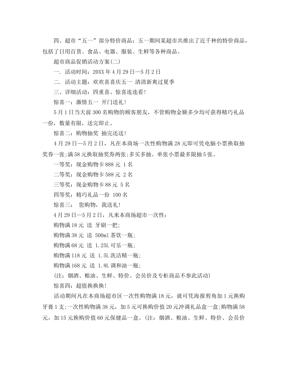 超市商品促销活动方案5篇 _第3页