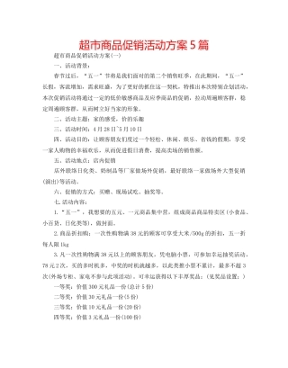 超市商品促销活动方案5篇 