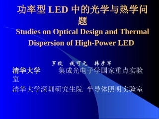 功率型LED中的光学与热学问题