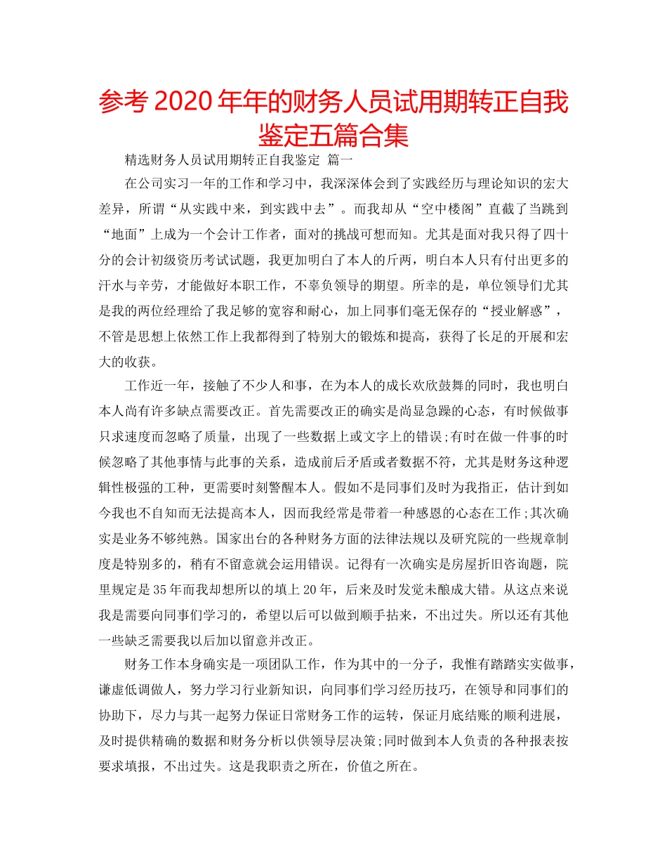 参考2020年年的财务人员试用期转正自我鉴定五篇合集 _第1页