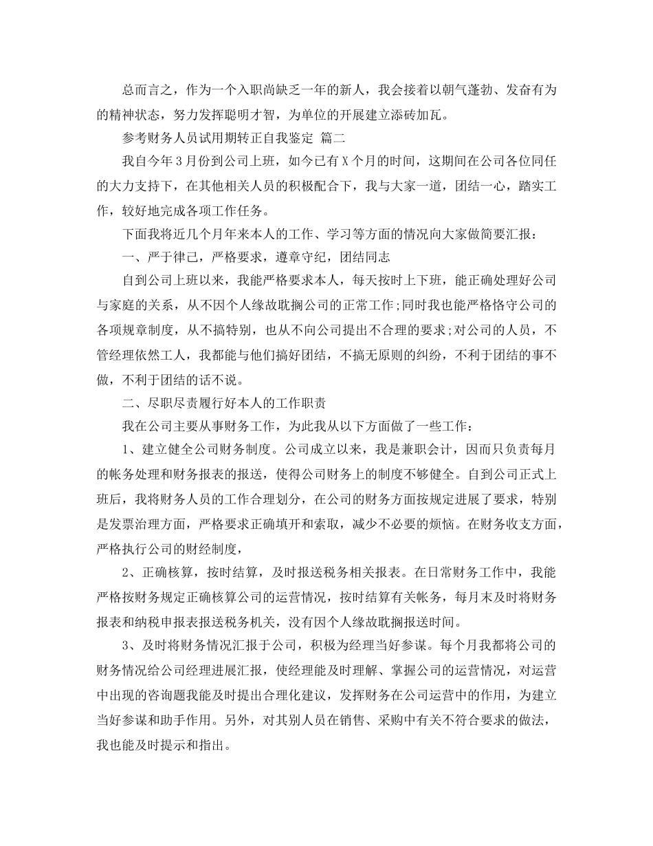 参考2020年年的财务人员试用期转正自我鉴定五篇合集 _第2页