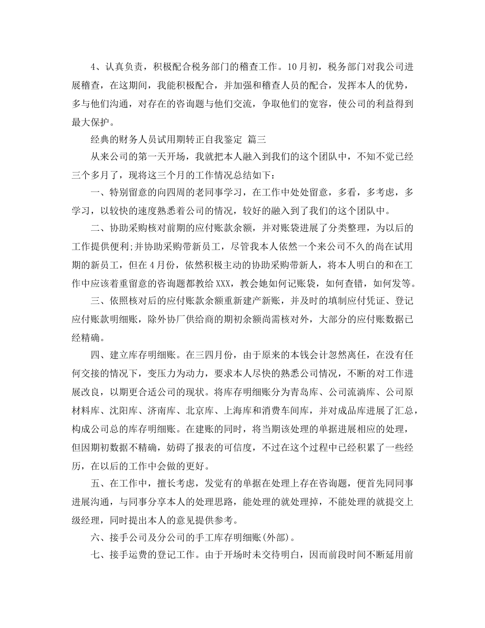 参考2020年年的财务人员试用期转正自我鉴定五篇合集 _第3页