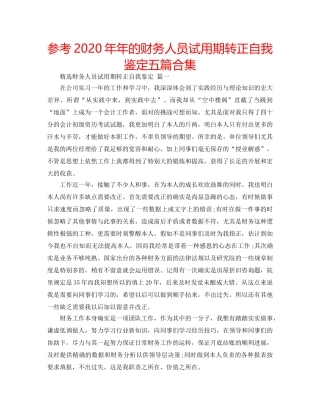 参考2020年年的财务人员试用期转正自我鉴定五篇合集 