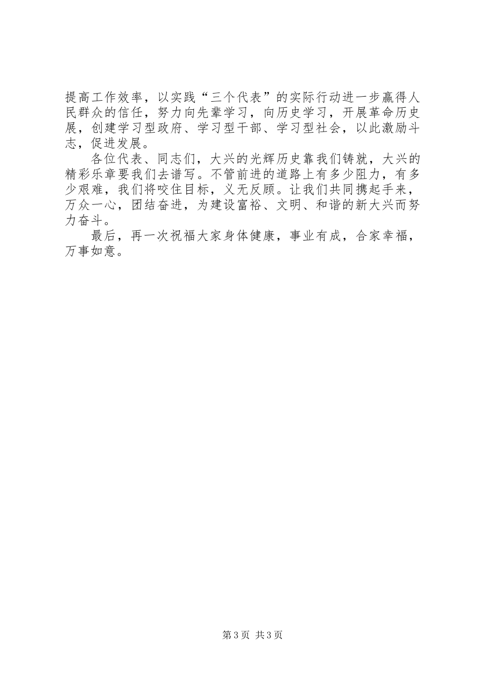 党委书记在镇人民代表大会闭幕时的讲话 (2)_第3页
