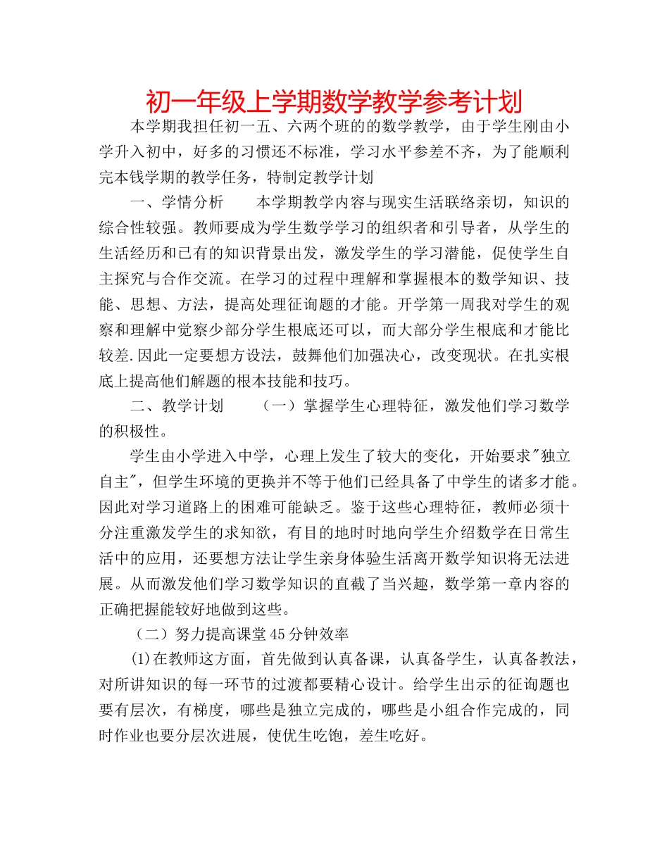 初一年级上学期数学教学参考计划 _第1页
