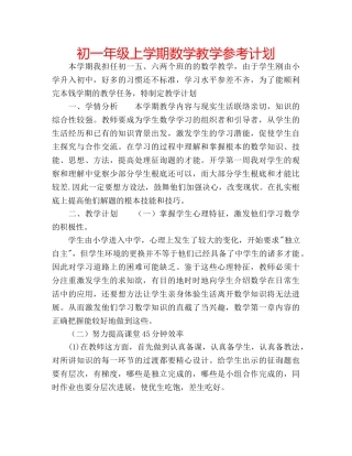 初一年级上学期数学教学参考计划 