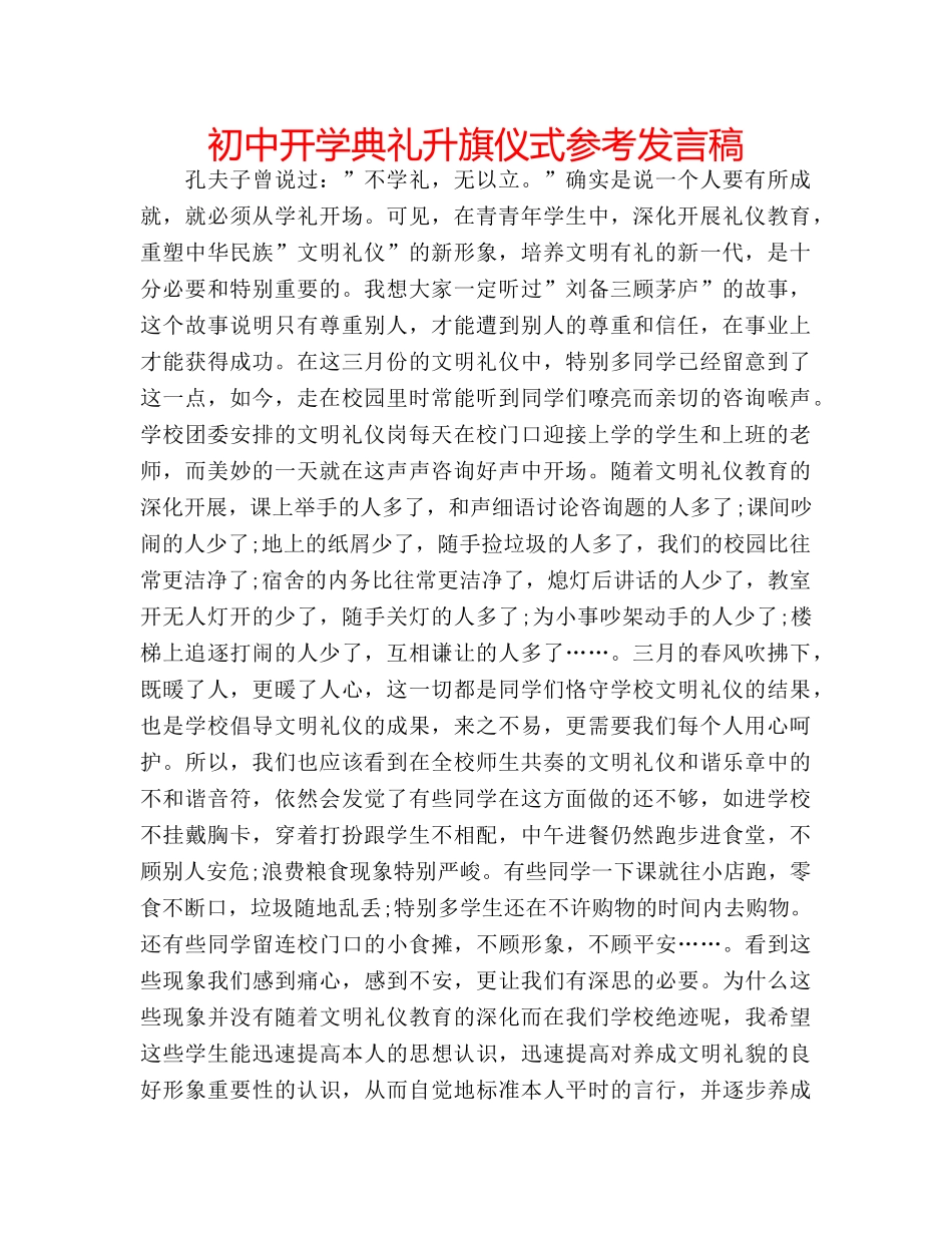 初中开学典礼升旗仪式参考发言稿 _第1页