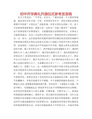 初中开学典礼升旗仪式参考发言稿 