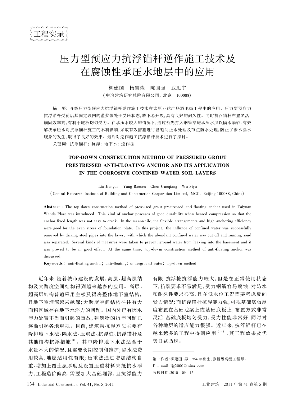 压力型预应力抗浮锚杆逆作施工技术及在腐蚀性承压水地层中的应用_第1页