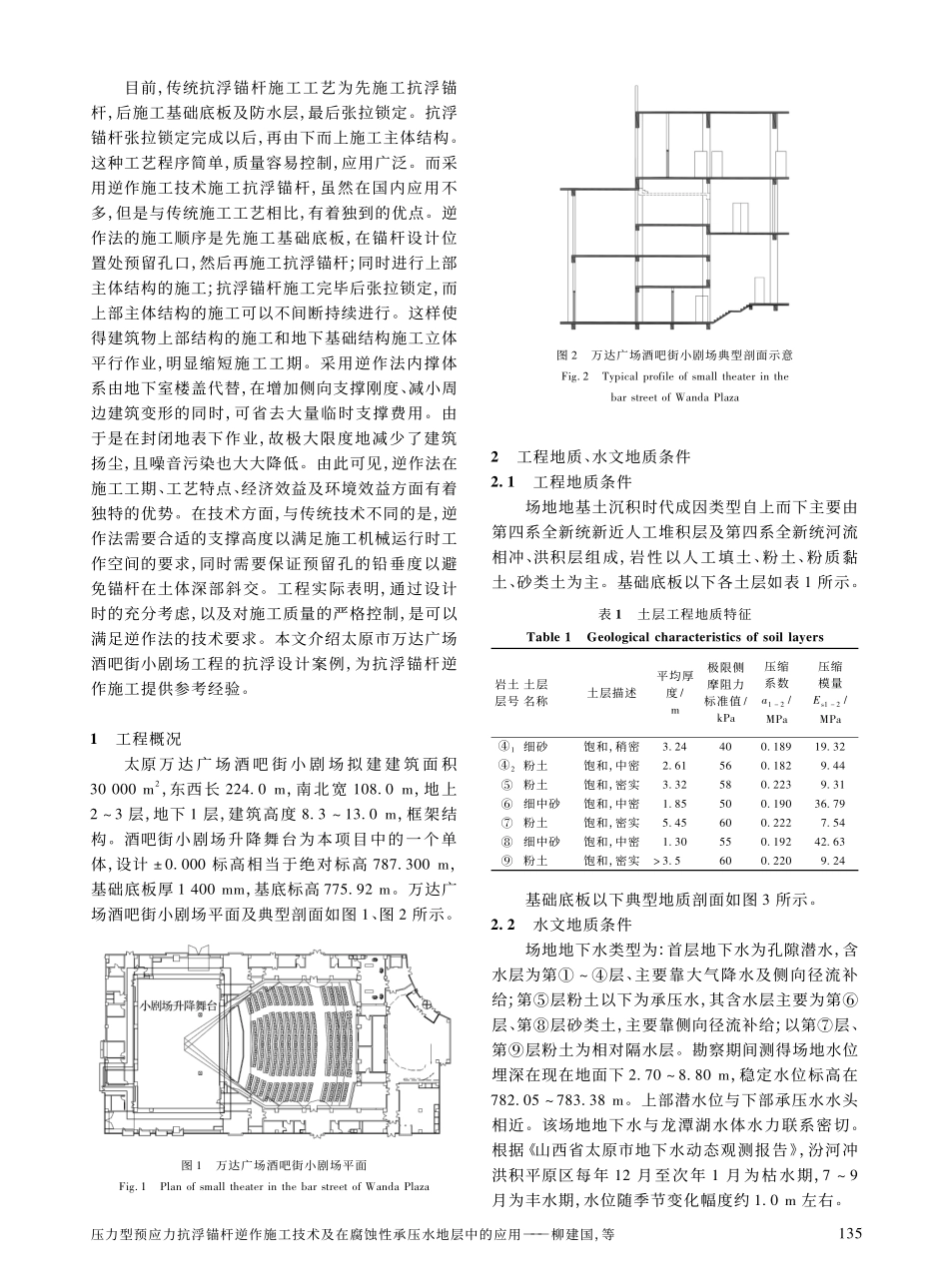 压力型预应力抗浮锚杆逆作施工技术及在腐蚀性承压水地层中的应用_第2页
