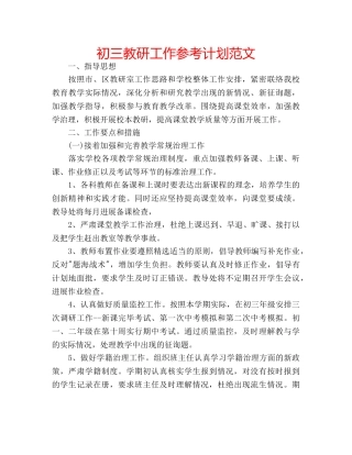 初三教研工作参考计划范文 