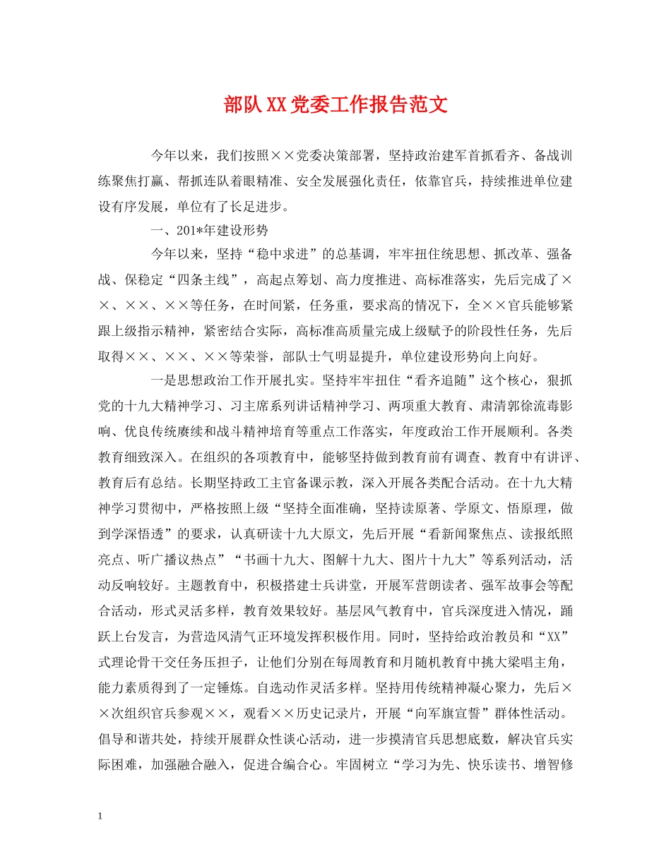 部队XX党委工作报告范文 _第1页