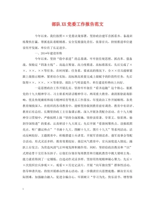 部队XX党委工作报告范文 