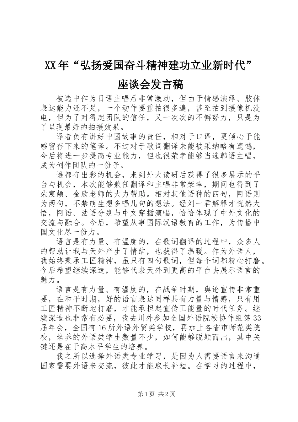 XX年“弘扬爱国奋斗精神建功立业新时代”座谈会发言稿_第1页