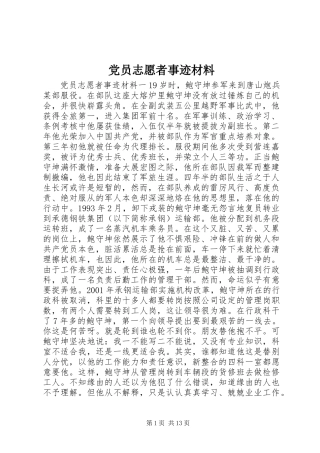 党员志愿者事迹材料