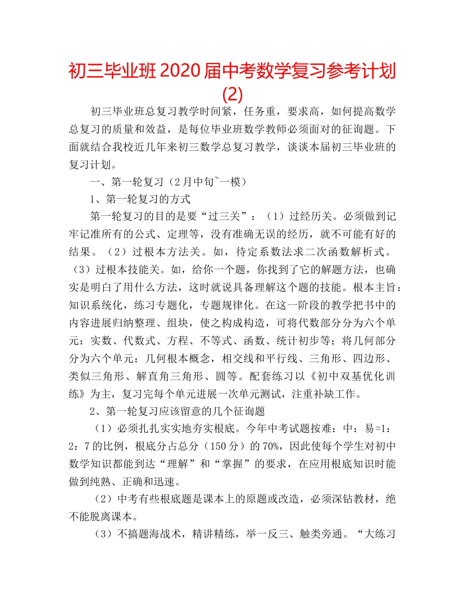 初三毕业班2020届中考数学复习参考计划 (2) _第1页