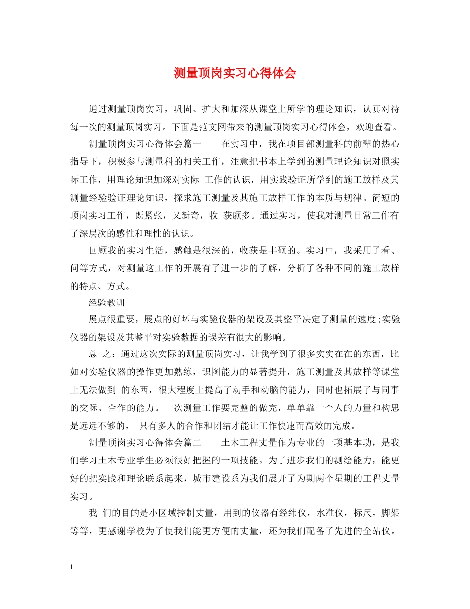 测量顶岗实习心得体会 _第1页