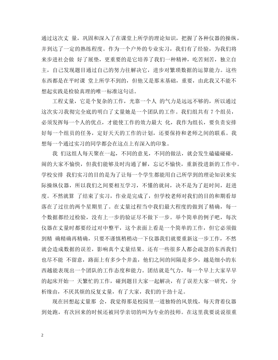 测量顶岗实习心得体会 _第2页