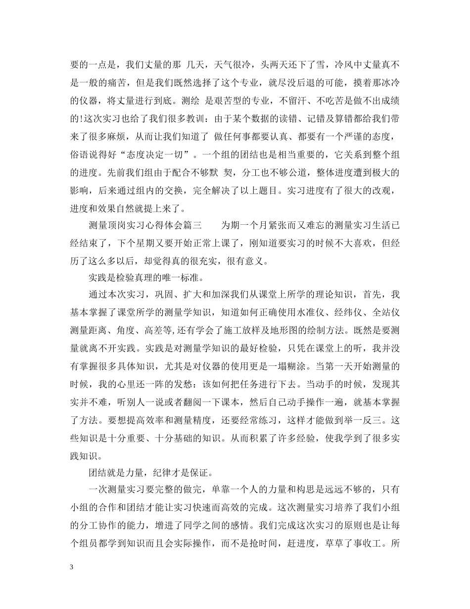 测量顶岗实习心得体会 _第3页