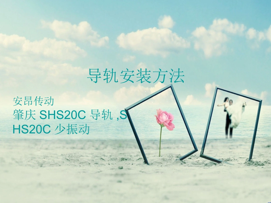 肇庆SHS20C导轨,SHS20C少振动_第1页