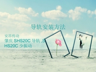 肇庆SHS20C导轨,SHS20C少振动