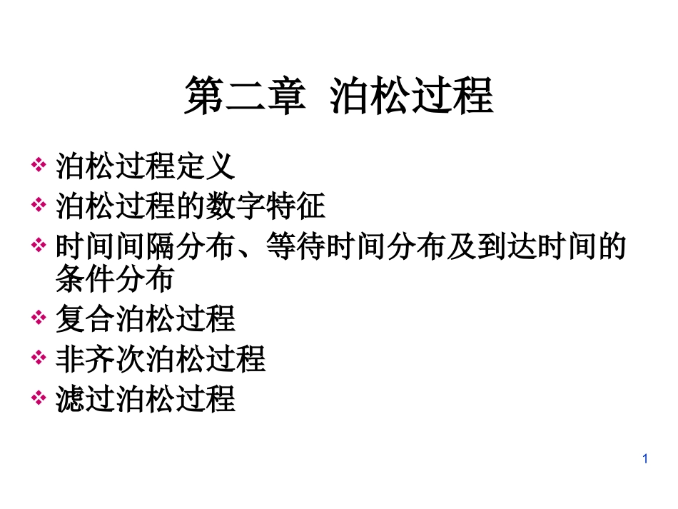 第二章 泊松过程_第1页